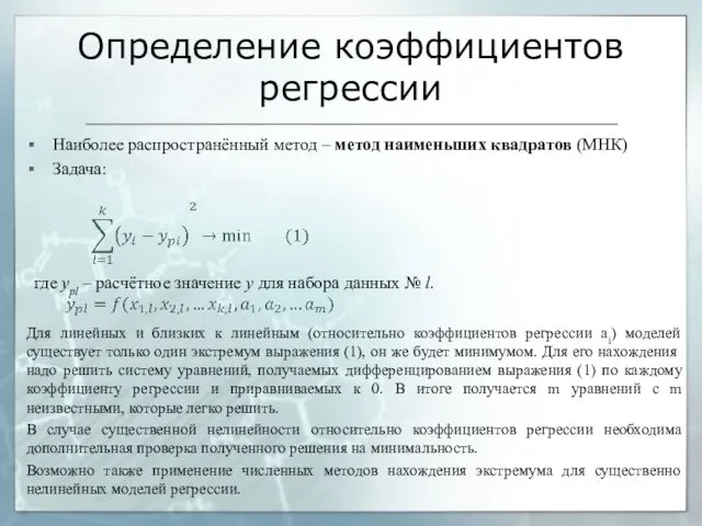 Определение коэффициентов регрессии Наиболее распространённый метод – метод наименьших квадратов