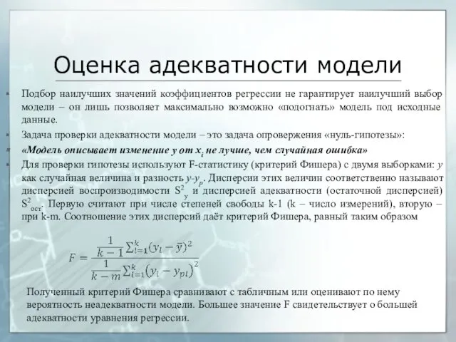 Оценка адекватности модели Подбор наилучших значений коэффициентов регрессии не гарантирует