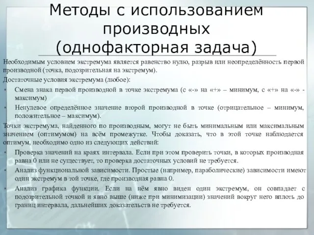 Методы с использованием производных (однофакторная задача) Необходимым условием экстремума является