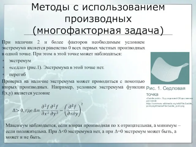 Методы с использованием производных (многофакторная задача) При наличии 2 и