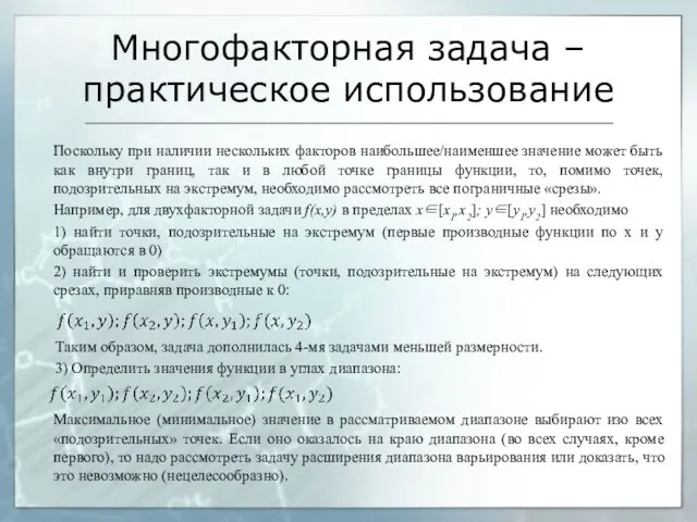 Поскольку при наличии нескольких факторов наибольшее/наименшее значение может быть как