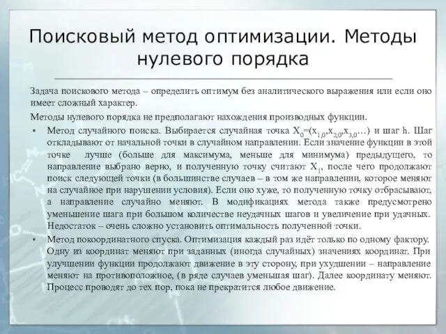 Поисковый метод оптимизации. Методы нулевого порядка Задача поискового метода –