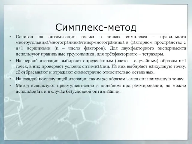 Симплекс-метод Основан на оптимизации только в точках симплекса – правильного