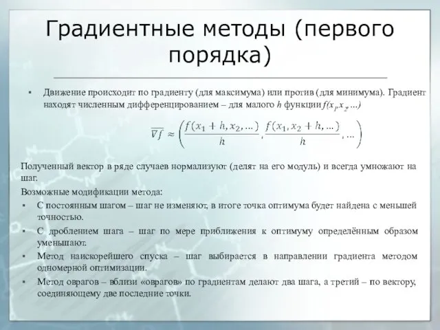 Градиентные методы (первого порядка) Движение происходит по градиенту (для максимума)