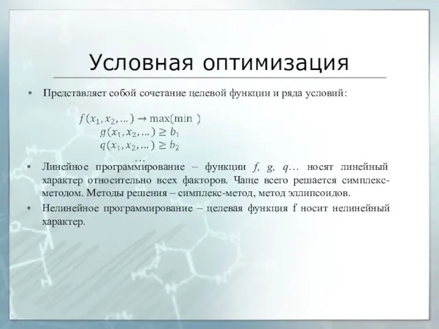 Условная оптимизация Представляет собой сочетание целевой функции и ряда условий: