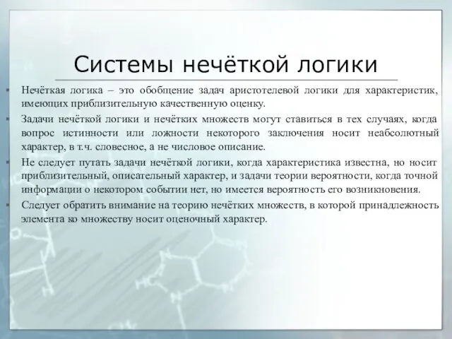 Системы нечёткой логики Нечёткая логика – это обобщение задач аристотелевой