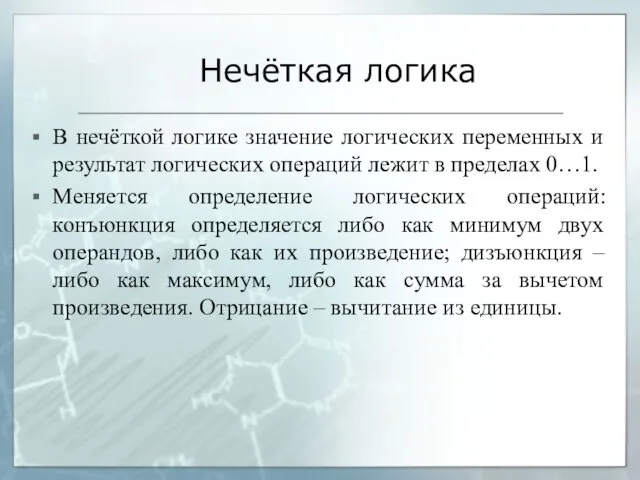 Нечёткая логика В нечёткой логике значение логических переменных и результат