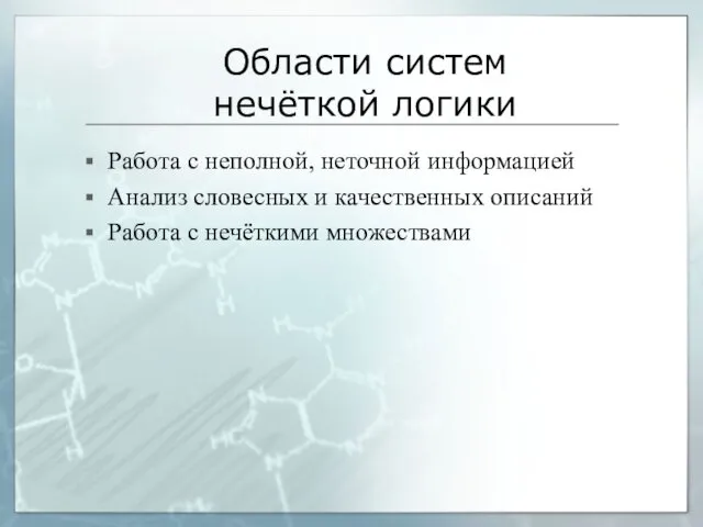 Работа с неполной, неточной информацией Анализ словесных и качественных описаний