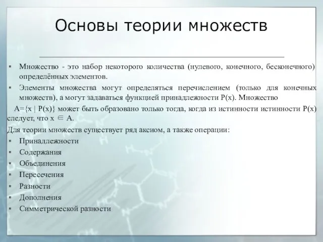 Основы теории множеств Множество - это набор некоторого количества (нулевого,