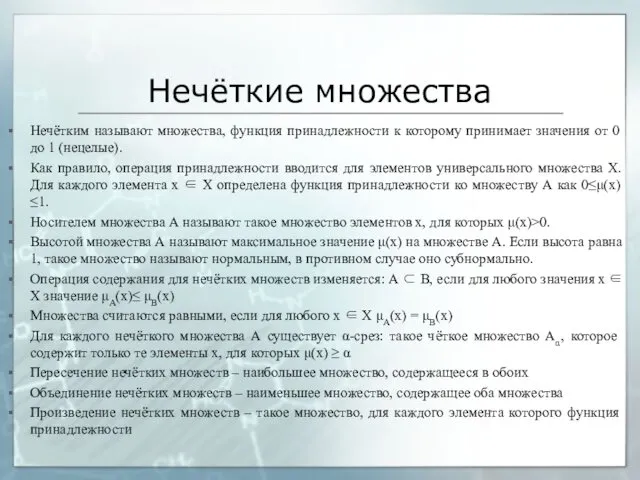 Нечёткие множества Нечётким называют множества, функция принадлежности к которому принимает