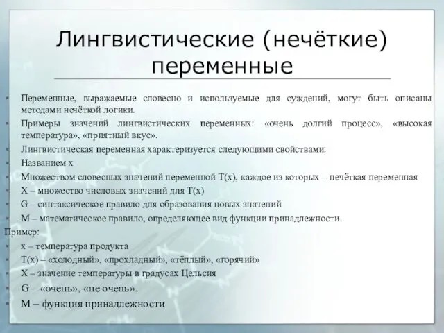 Лингвистические (нечёткие) переменные Переменные, выражаемые словесно и используемые для суждений,