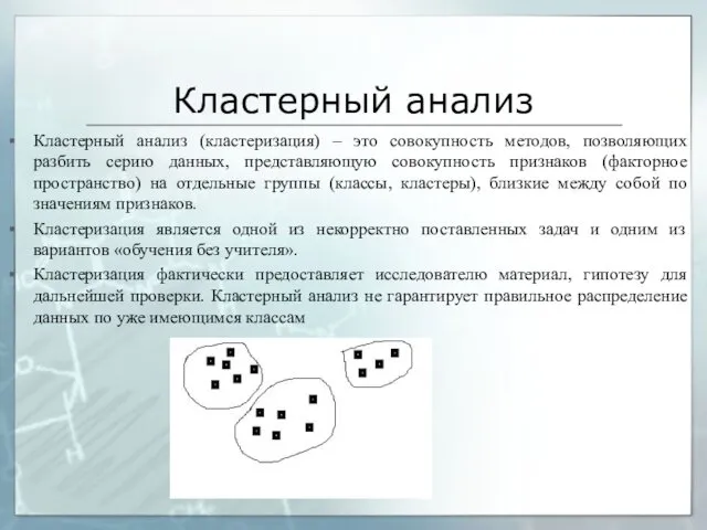 Кластерный анализ Кластерный анализ (кластеризация) – это совокупность методов, позволяющих