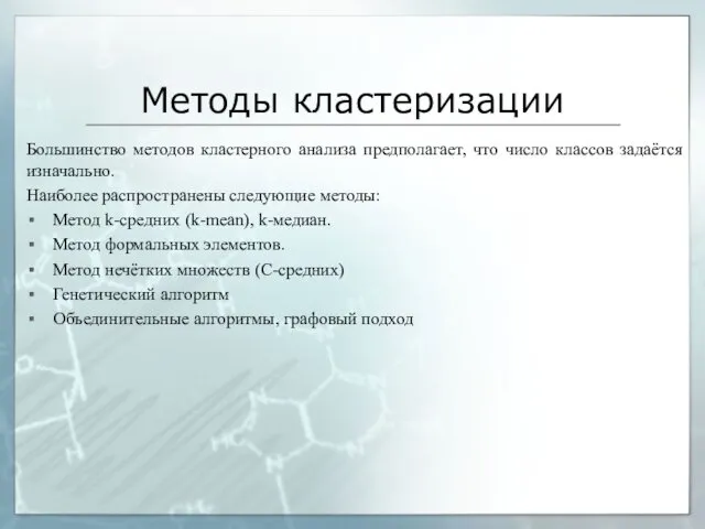 Методы кластеризации Большинство методов кластерного анализа предполагает, что число классов