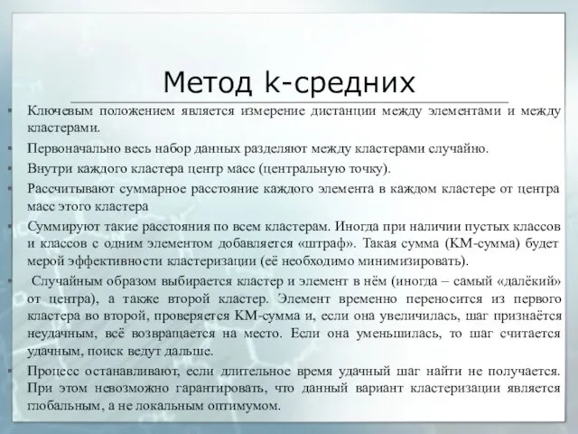 Метод k-средних Ключевым положением является измерение дистанции между элементами и