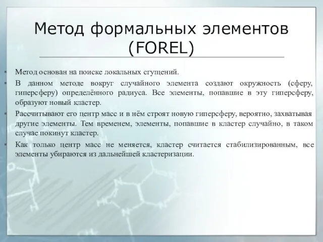 Метод формальных элементов (FOREL) Метод основан на поиске локальных сгущений.