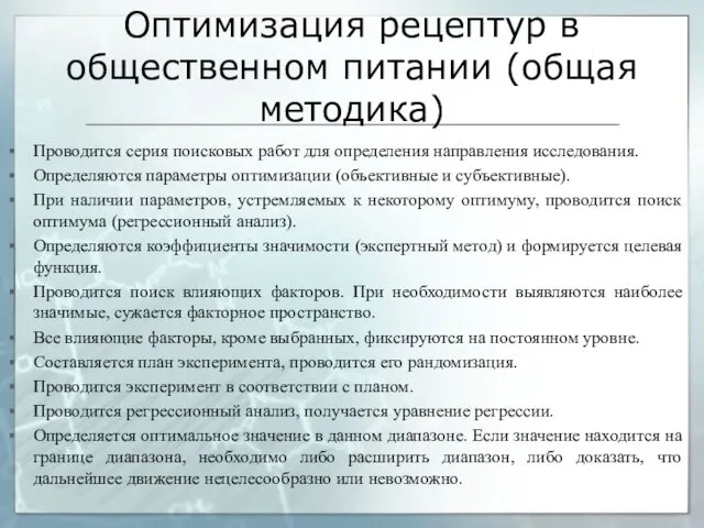 Оптимизация рецептур в общественном питании (общая методика) Проводится серия поисковых