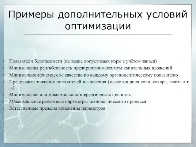 Примеры дополнительных условий оптимизации Показатели безопасности (не выше допустимых норм