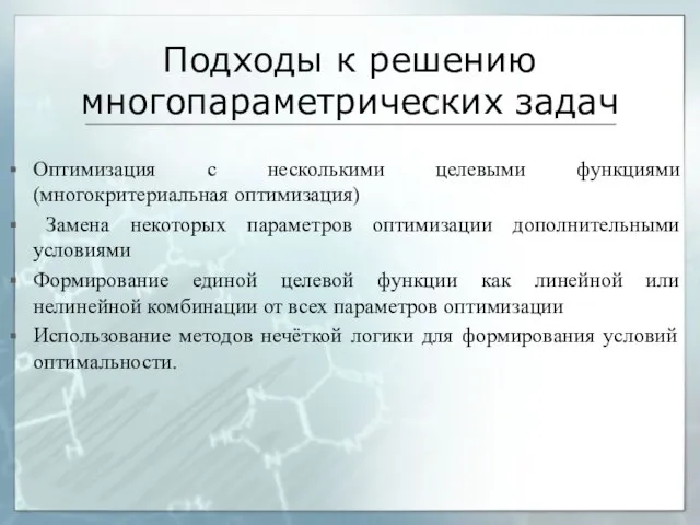 Подходы к решению многопараметрических задач Оптимизация с несколькими целевыми функциями