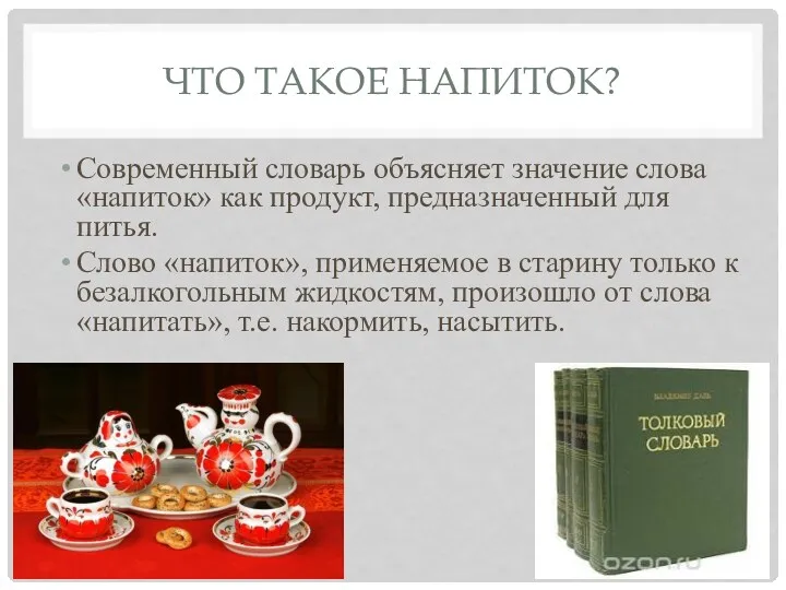 Что такое напиток? Современный словарь объясняет значение слова «напиток» как продукт, предназначенный для