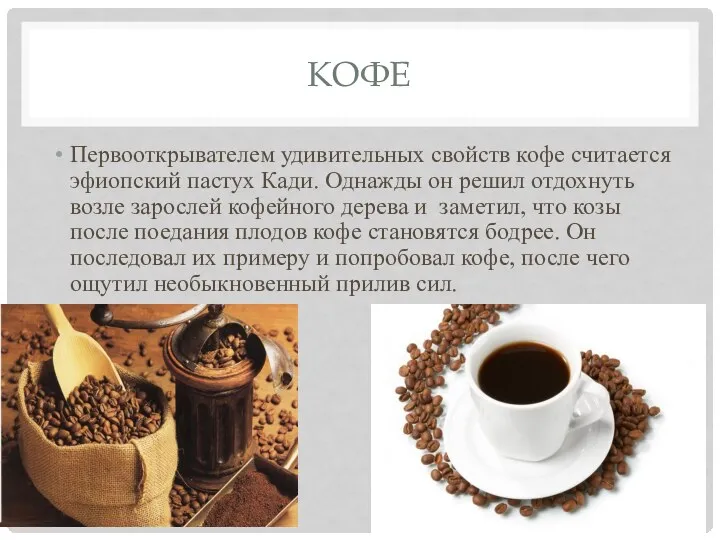 КОФЕ Первооткрывателем удивительных свойств кофе считается эфиопский пастух Кади. Однажды он решил отдохнуть