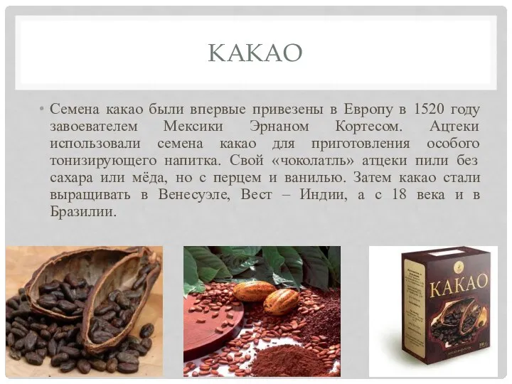 КАКАО Семена какао были впервые привезены в Европу в 1520 году завоевателем Мексики
