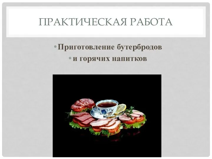 Практическая работа Приготовление бутербродов и горячих напитков