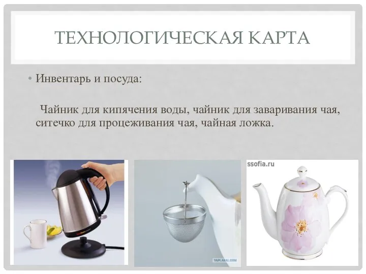Технологическая карта Инвентарь и посуда: Чайник для кипячения воды, чайник для заваривания чая,