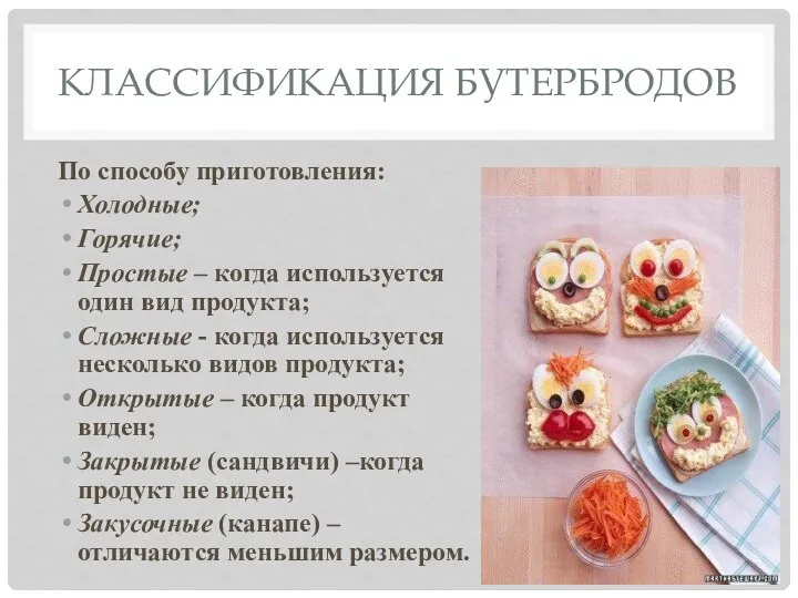 Классификация бутербродов По способу приготовления: Холодные; Горячие; Простые – когда используется один вид