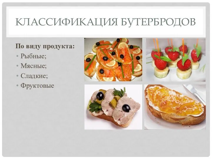 Классификация бутербродов По виду продукта: Рыбные; Мясные; Сладкие; Фруктовые