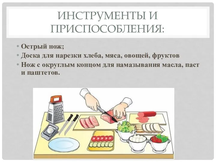 Инструменты и приспособления: Острый нож; Доска для нарезки хлеба, мяса, овощей, фруктов Нож