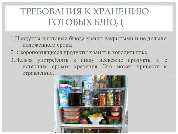 Требования к хранению готовых блюд 1.Продукты и готовые блюда хранят закрытыми и не