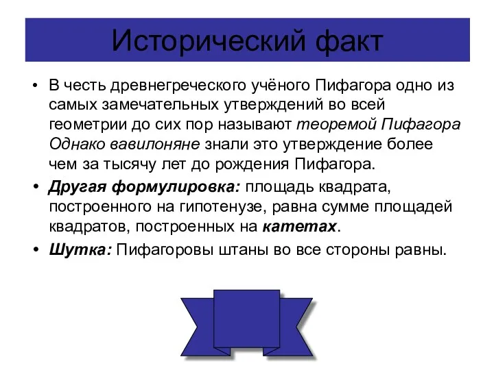 Исторический факт В честь древнегреческого учёного Пифагора одно из самых