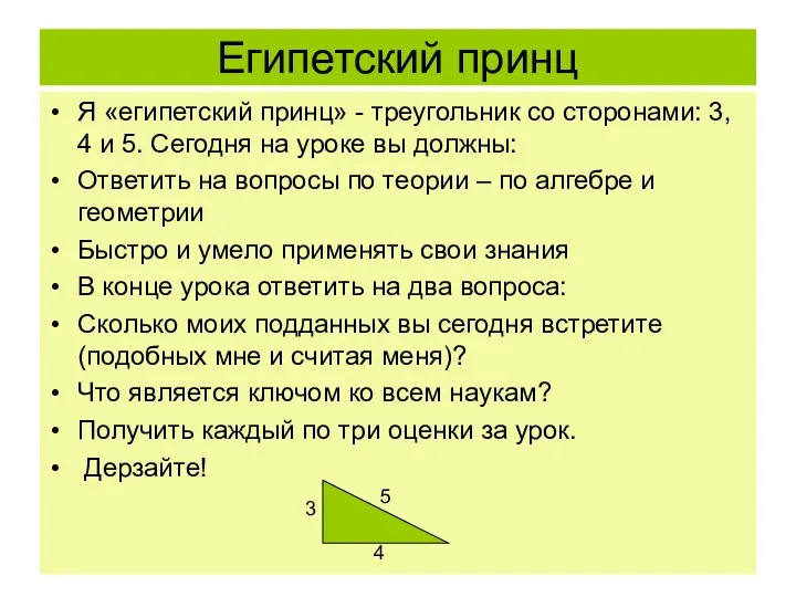 Египетский принц Я «египетский принц» - треугольник со сторонами: 3,