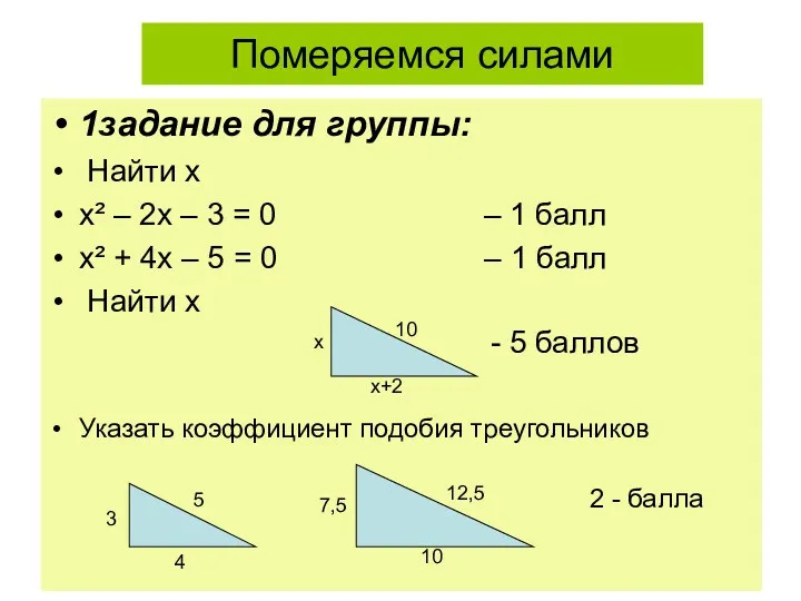 Померяемся силами 1задание для группы: Найти х х² – 2х