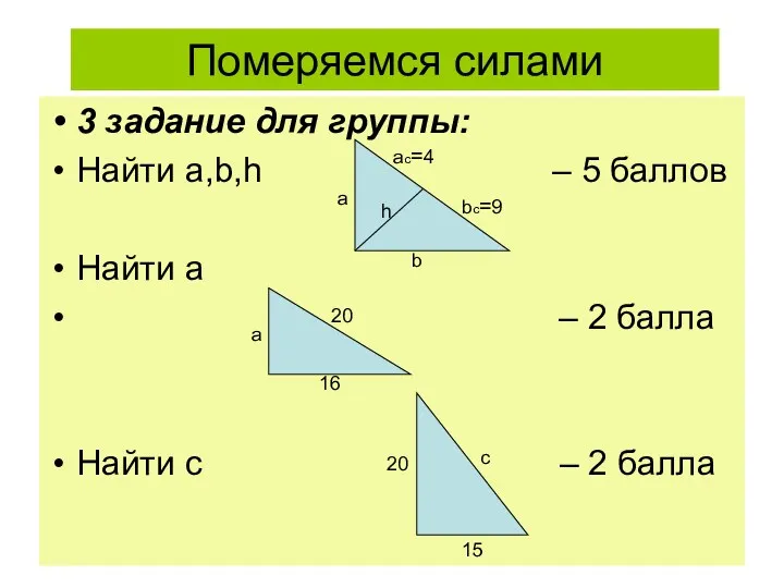 Померяемся силами 3 задание для группы: Найти а,b,h – 5