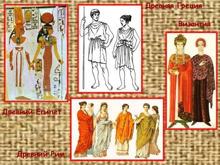 Древний Египет Древняя Греция Древний Рим Византия