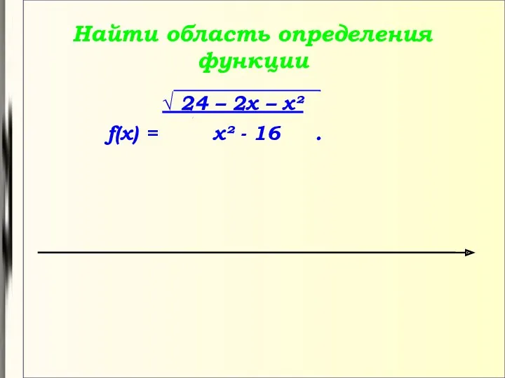 Найти область определения функции √ 24 – 2х – х² f(х) = х² - 16 .