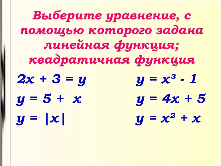 Выберите уравнение, с помощью которого задана линейная функция; квадратичная функция 2х + 3