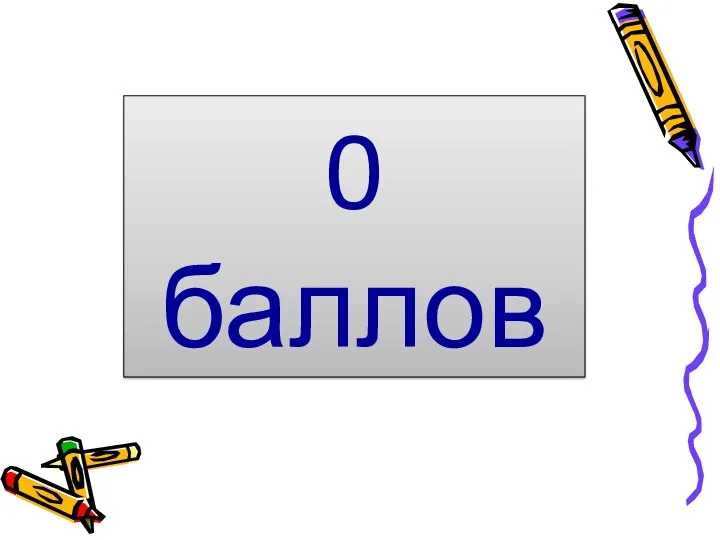 0 баллов