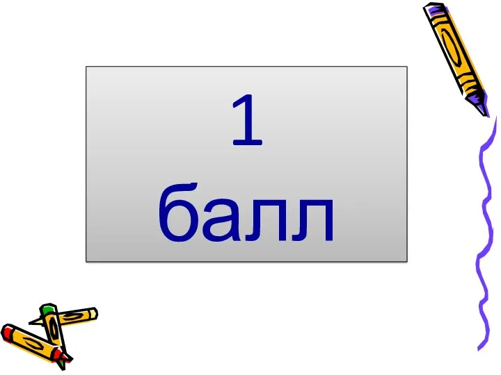 1 балл