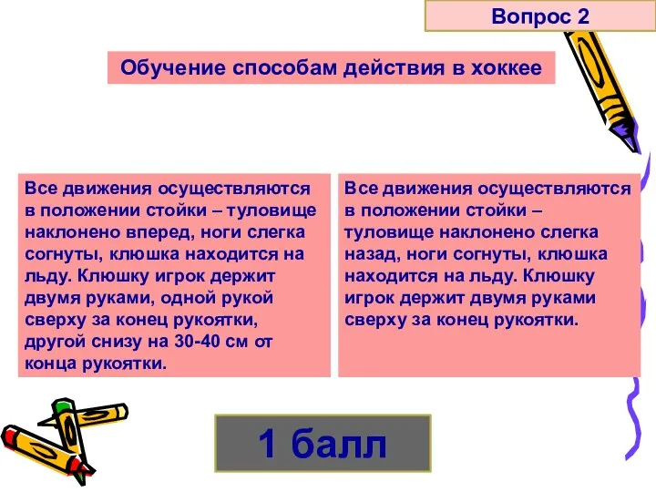 Обучение способам действия в хоккее Все движения осуществляются в положении