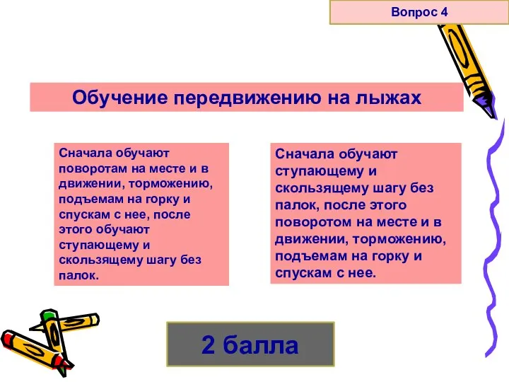 Вопрос 4 2 балла Обучение передвижению на лыжах Сначала обучают