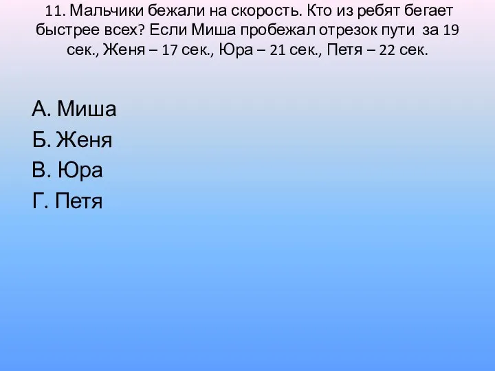 11. Мальчики бежали на скорость. Кто из ребят бегает быстрее