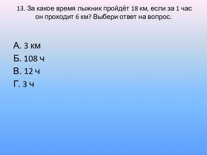 13. За какое время лыжник пройдёт 18 км, если за