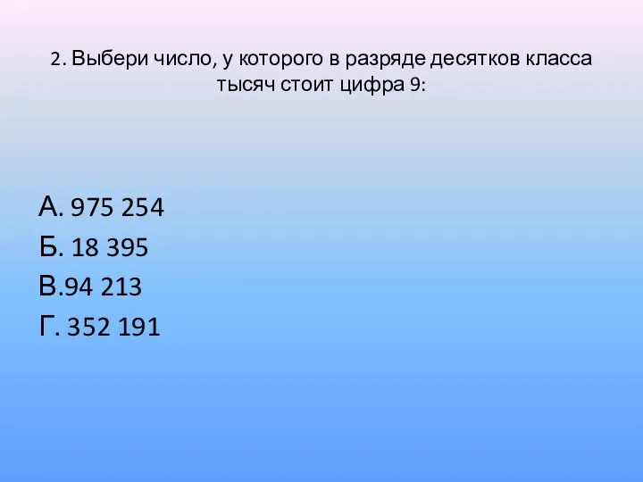 2. Выбери число, у которого в разряде десятков класса тысяч