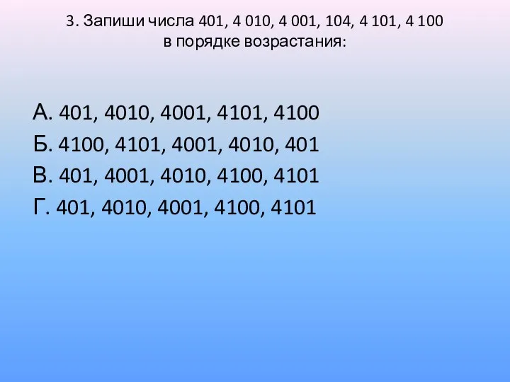 3. Запиши числа 401, 4 010, 4 001, 104, 4