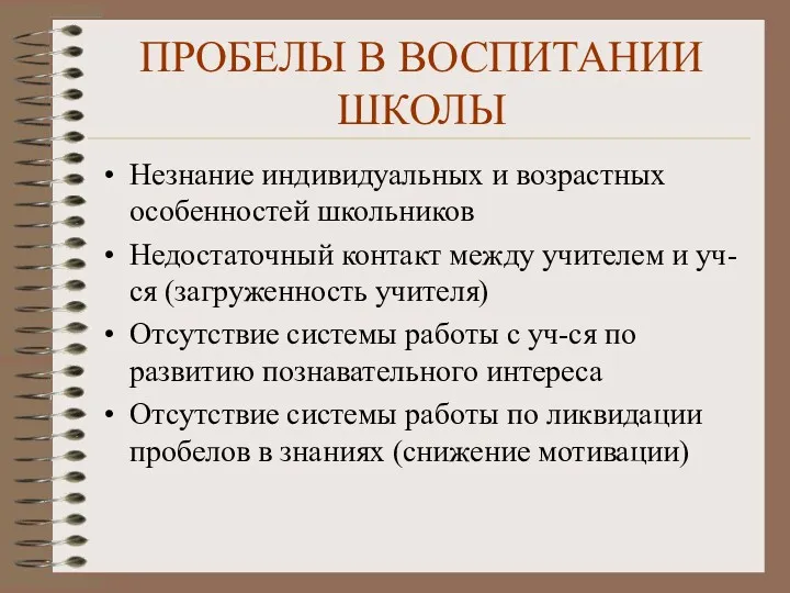 ПРОБЕЛЫ В ВОСПИТАНИИ ШКОЛЫ Незнание индивидуальных и возрастных особенностей школьников