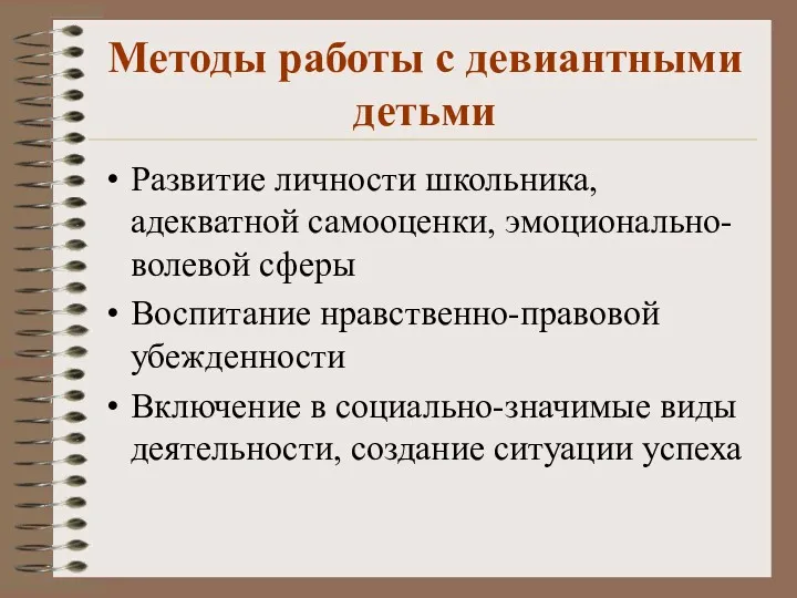 Методы работы с девиантными детьми Развитие личности школьника, адекватной самооценки,