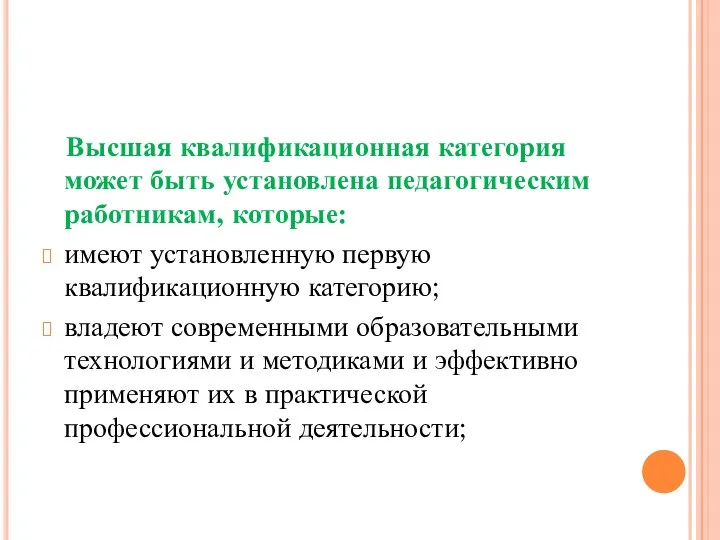 Высшая квалификационная категория может быть установлена педагогическим работникам, которые: имеют установленную первую квалификационную