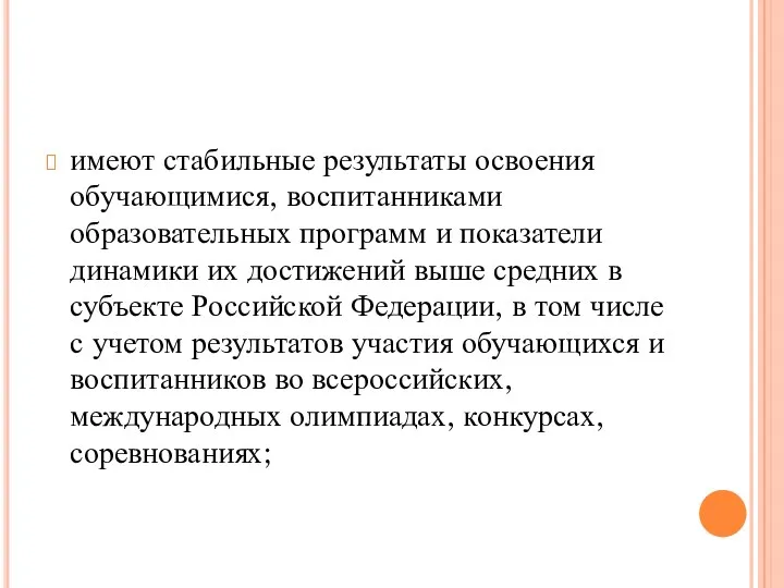 имеют стабильные результаты освоения обучающимися, воспитанниками образовательных программ и показатели динамики их достижений